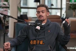 特雷·杨在访谈中坦诚聊到了自己的防守！！